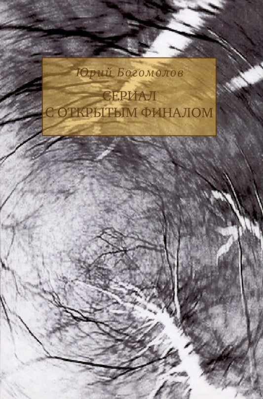 Обложка книги "Юрий Богомолов: Сериал с открытым финалом. Участь человечности в зеркале кинематографа"