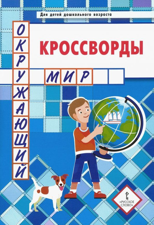 Обложка книги "Юрий Болдырев: Кроссворды. Окружающий мир. Для детей дошкольного возраста"