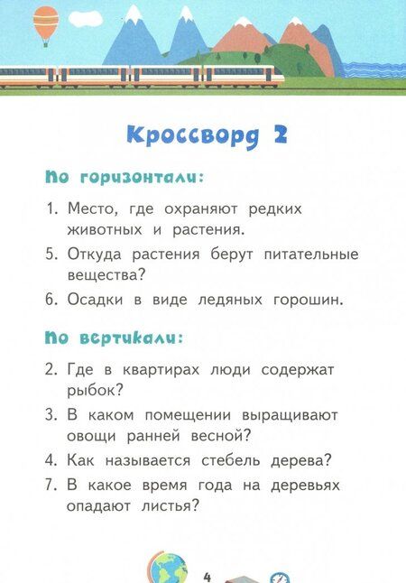 Фотография книги "Юрий Болдырев: Кроссворды. Окружающий мир. Для детей дошкольного возраста"