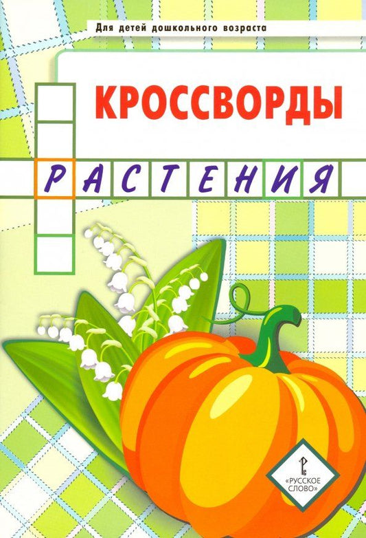 Обложка книги "Юрий Болдырев: Кроссворды. Растения. Для детей дошкольного возраста"