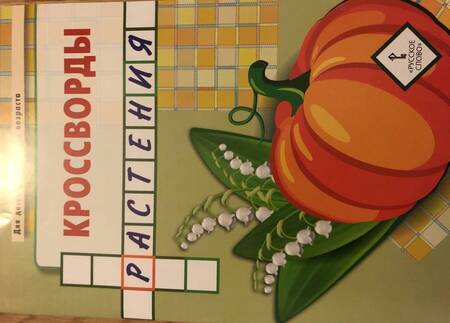 Фотография книги "Юрий Болдырев: Кроссворды. Растения. Для детей дошкольного возраста"