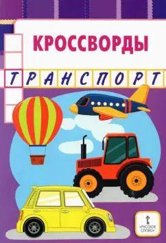 Обложка книги "Юрий Болдырев: Кроссворды. Транспорт"