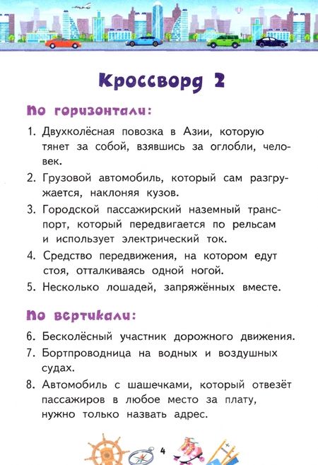 Фотография книги "Юрий Болдырев: Кроссворды. Транспорт"