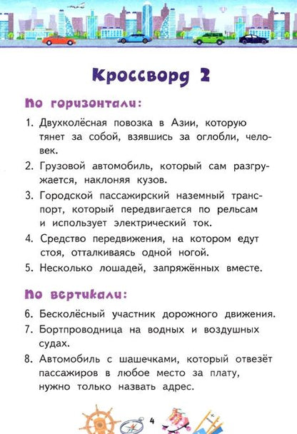 Фотография книги "Юрий Болдырев: Кроссворды. Транспорт"