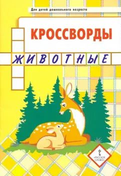 Обложка книги "Юрий Болдырев: Кроссворды. Животные"