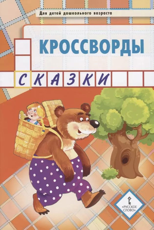 Обложка книги "Юрий Болдырев: Кроссворды: сказки: для детей дошкольного возраста"