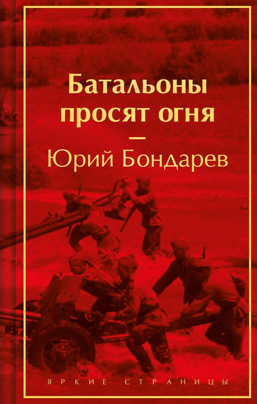 Обложка книги "Юрий Бондарев: Батальоны просят огня"