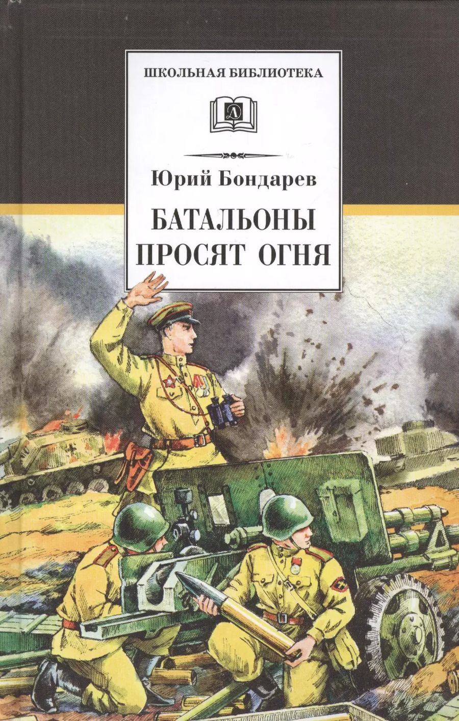 Обложка книги "Юрий Бондарев: Батальоны просят огня"