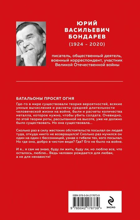 Фотография книги "Юрий Бондарев: Батальоны просят огня"