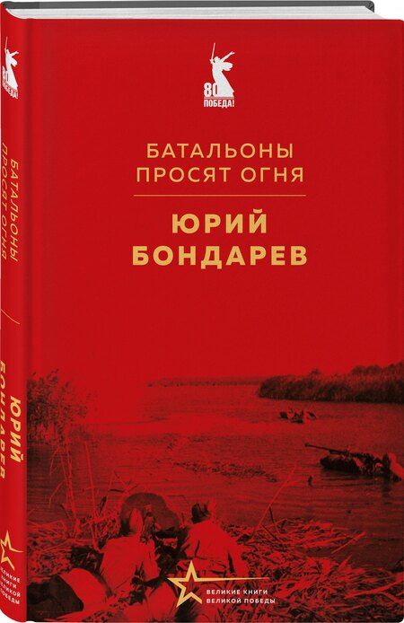 Фотография книги "Юрий Бондарев: Батальоны просят огня"