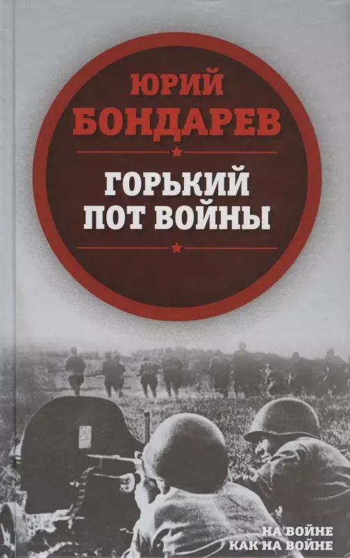 Обложка книги "Юрий Бондарев: Горький пот войны"