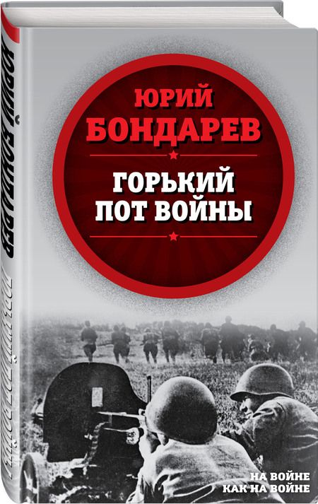 Фотография книги "Юрий Бондарев: Горький пот войны"