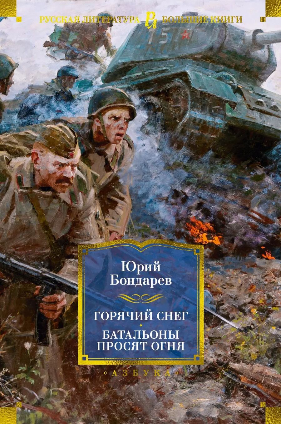 Обложка книги "Юрий Бондарев: Горячий снег. Батальоны просят огня"