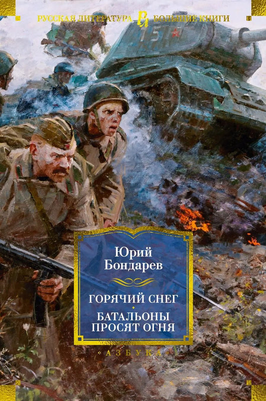 Обложка книги "Юрий Бондарев: Горячий снег. Батальоны просят огня"