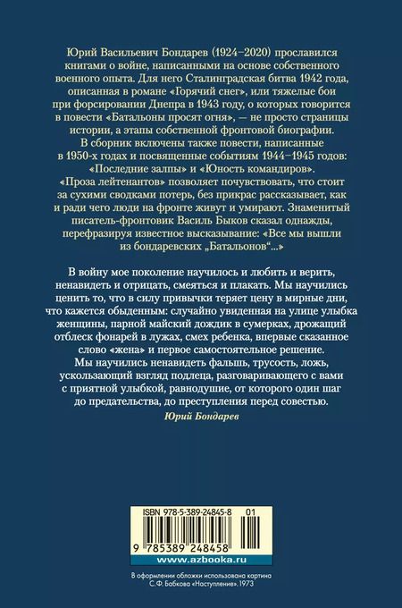 Фотография книги "Юрий Бондарев: Горячий снег. Батальоны просят огня"