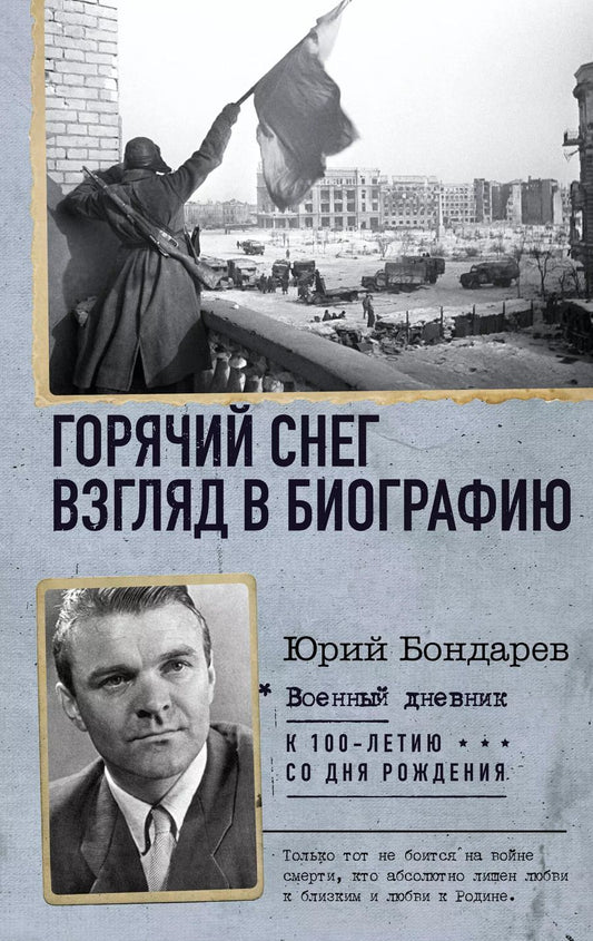 Обложка книги "Юрий Бондарев: Горячий снег. Взгляд в биографию"