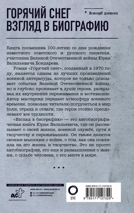 Фотография книги "Юрий Бондарев: Горячий снег. Взгляд в биографию"