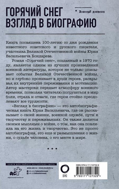Фотография книги "Юрий Бондарев: Горячий снег. Взгляд в биографию"