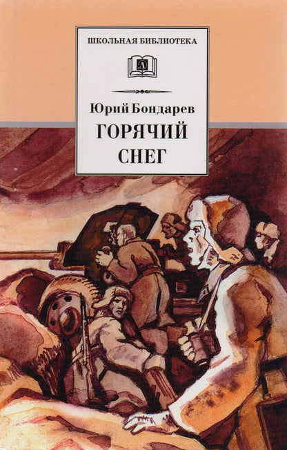 Обложка книги "Юрий Бондарев: Горячий снег"