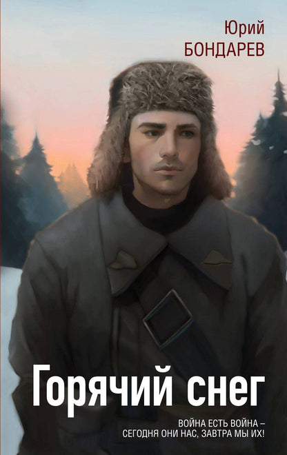 Обложка книги "Юрий Бондарев: Горячий снег"