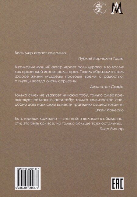 Фотография книги "Юрий Борев: Комическое, или О том, как смех казнит несовершенство мира, очищает и обновляет челокека и утверждает радость бытия"