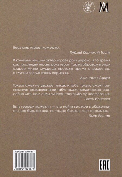 Фотография книги "Юрий Борев: Комическое, или О том, как смех казнит несовершенство мира, очищает и обновляет челокека и утверждает радость бытия"