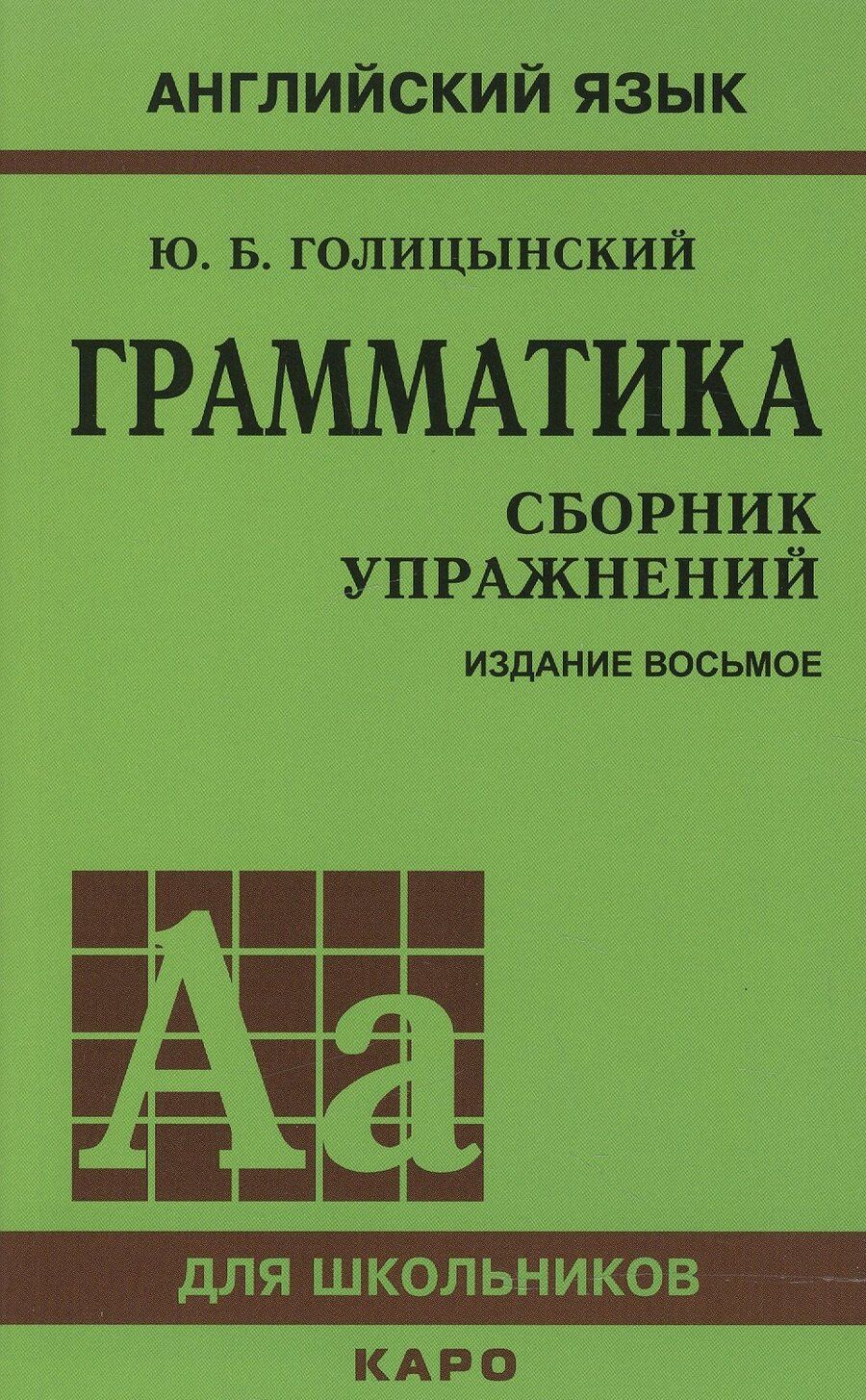 Обложка книги "Юрий Борисович: Грамматика английского языка. Сборник упражнений. 8-е издание, исправленное"
