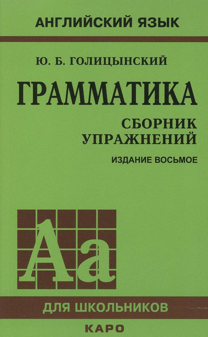 Обложка книги "Юрий Борисович: Грамматика английского языка. Сборник упражнений. 8-е издание, исправленное"