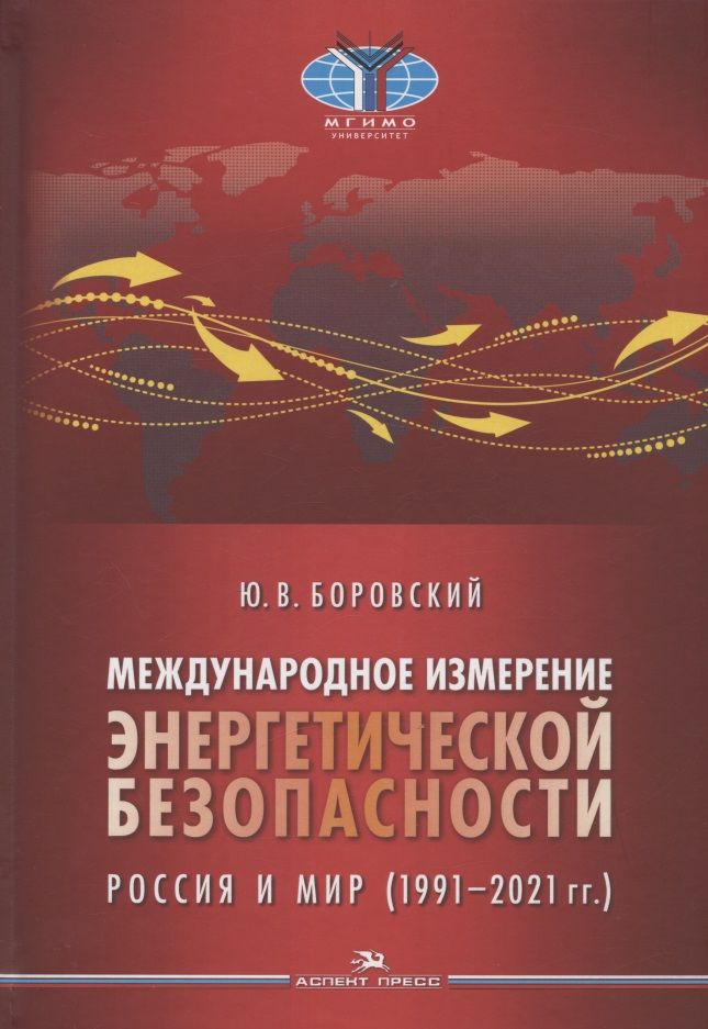 Обложка книги "Юрий Боровский: Международное измерение энергетической безопасности: Россия и мир (1991–2021 гг.)"