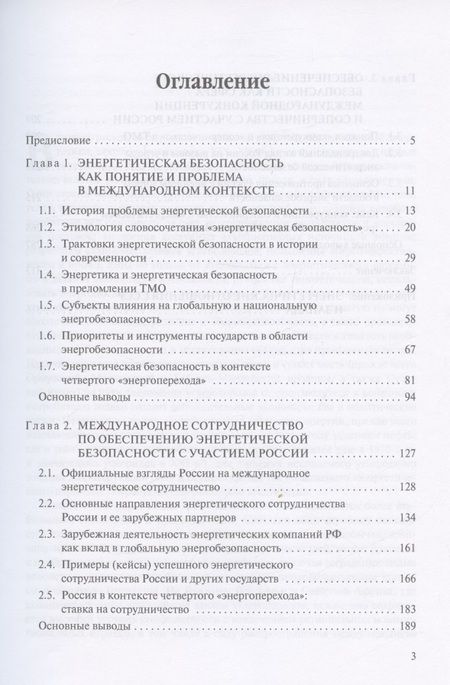 Фотография книги "Юрий Боровский: Международное измерение энергетической безопасности: Россия и мир (1991–2021 гг.)"