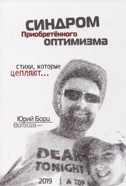 Обложка книги "Юрий Борц: Синдром Приобретенного Оптимизма. Стихи, которые цепляют…"