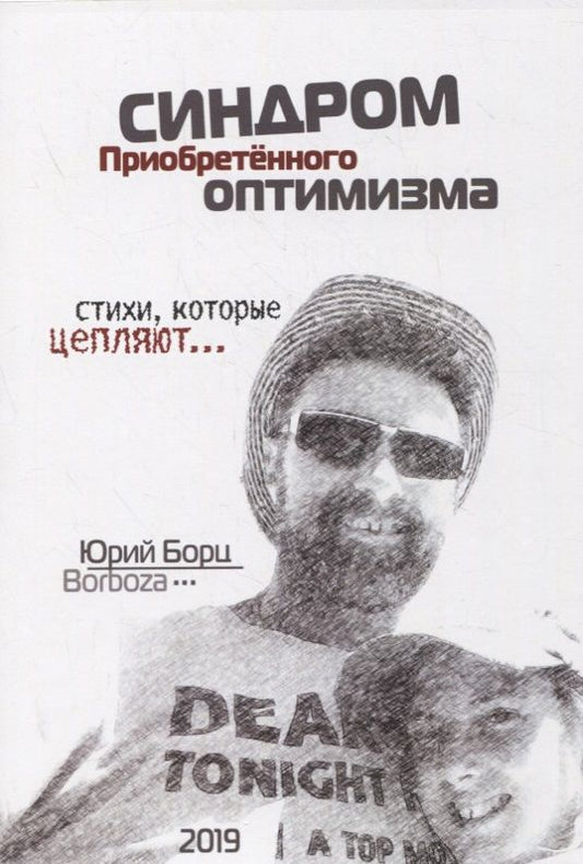Обложка книги "Юрий Борц: Синдром Приобретенного Оптимизма. Стихи, которые цепляют…"