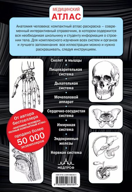 Фотография книги "Юрий Боянович: Анатомия человека: компактный атлас-раскраска"