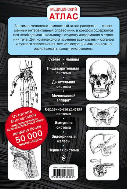 Фотография книги "Юрий Боянович: Анатомия человека: компактный атлас-раскраска"