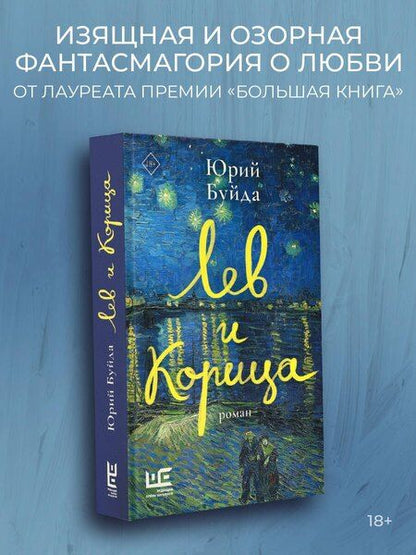 Фотография книги "Юрий Буйда: Лев и Корица"