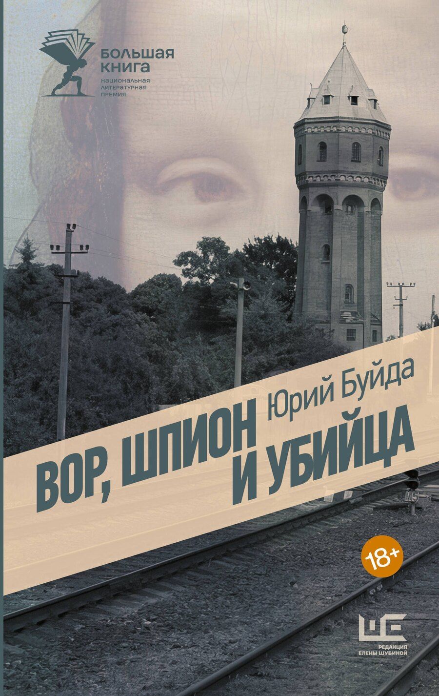 Обложка книги "Юрий Буйда: Вор, шпион и убийца"