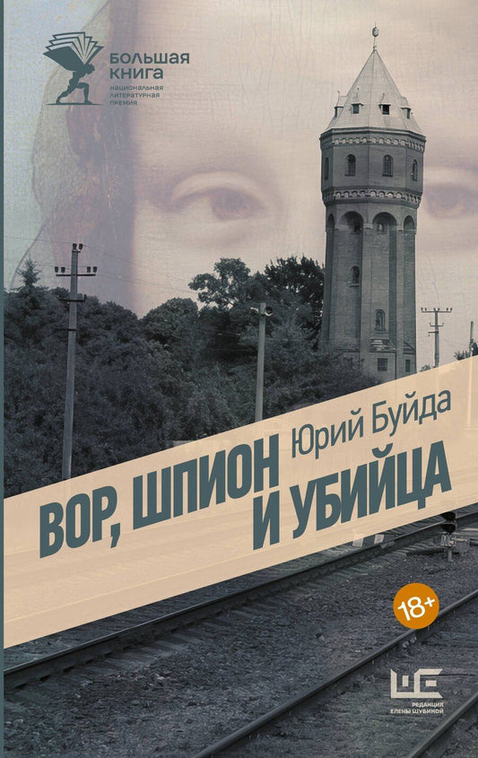 Обложка книги "Юрий Буйда: Вор, шпион и убийца"