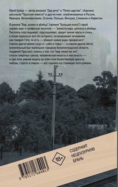 Фотография книги "Юрий Буйда: Вор, шпион и убийца"