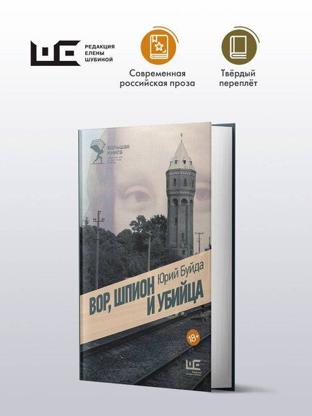 Фотография книги "Юрий Буйда: Вор, шпион и убийца"