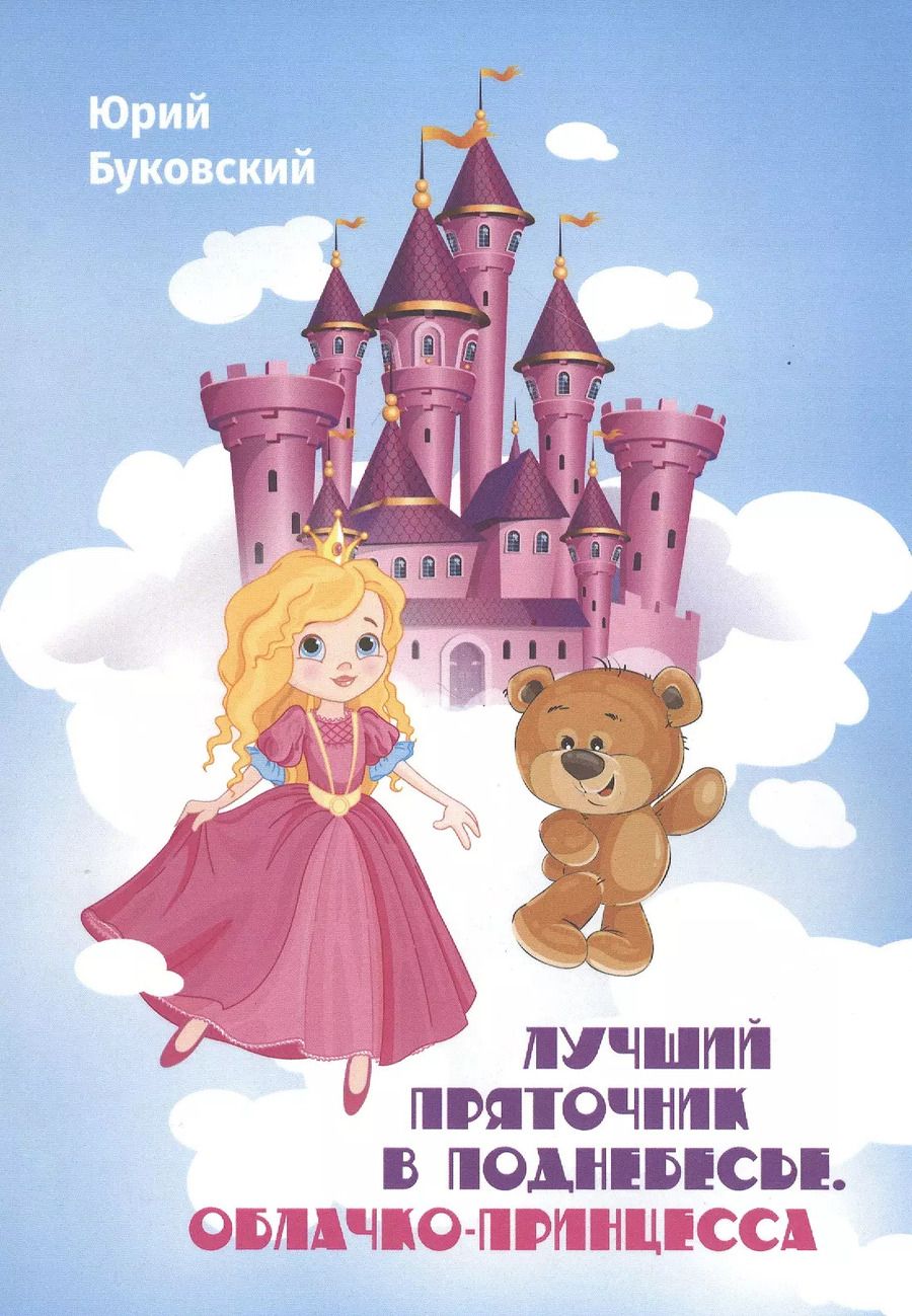 Обложка книги "Юрий Буковский: Лучший Пряточник в Поднебесье. Облачко-Принцесса. Фэнтези"