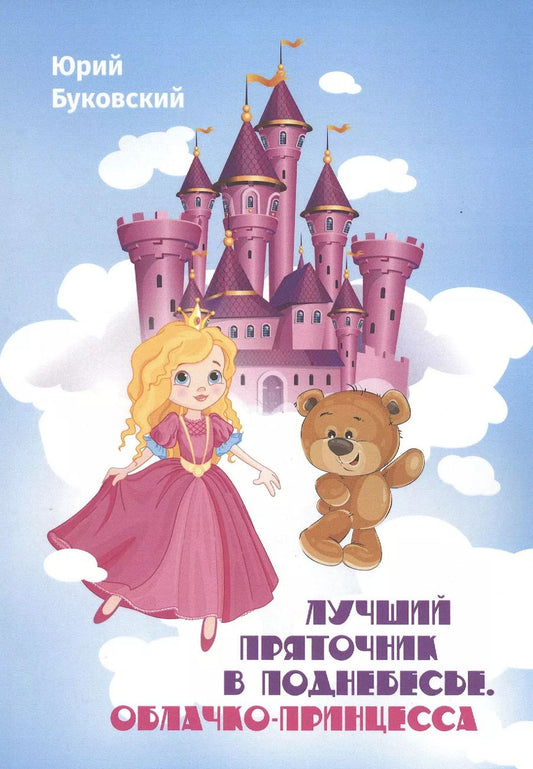 Обложка книги "Юрий Буковский: Лучший Пряточник в Поднебесье. Облачко-Принцесса. Фэнтези"