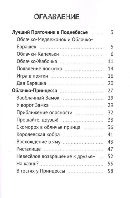 Фотография книги "Юрий Буковский: Лучший Пряточник в Поднебесье. Облачко-Принцесса. Фэнтези"