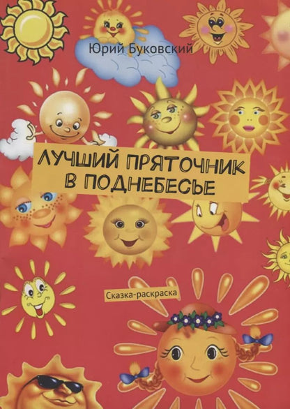 Обложка книги "Юрий Буковский: Лучший Пряточник в Поднебесье"