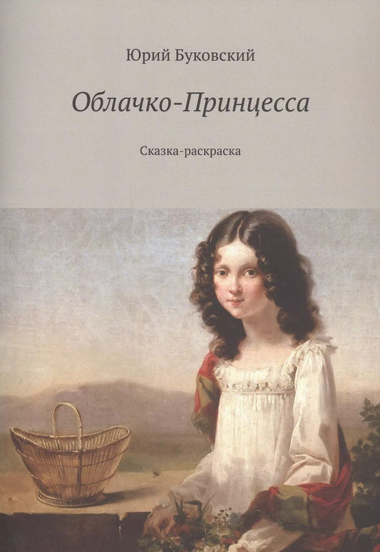 Обложка книги "Юрий Буковский: Облачко-Принцесса"