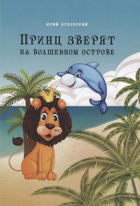 Обложка книги "Юрий Буковский: Принц зверят на Волшебном острове"