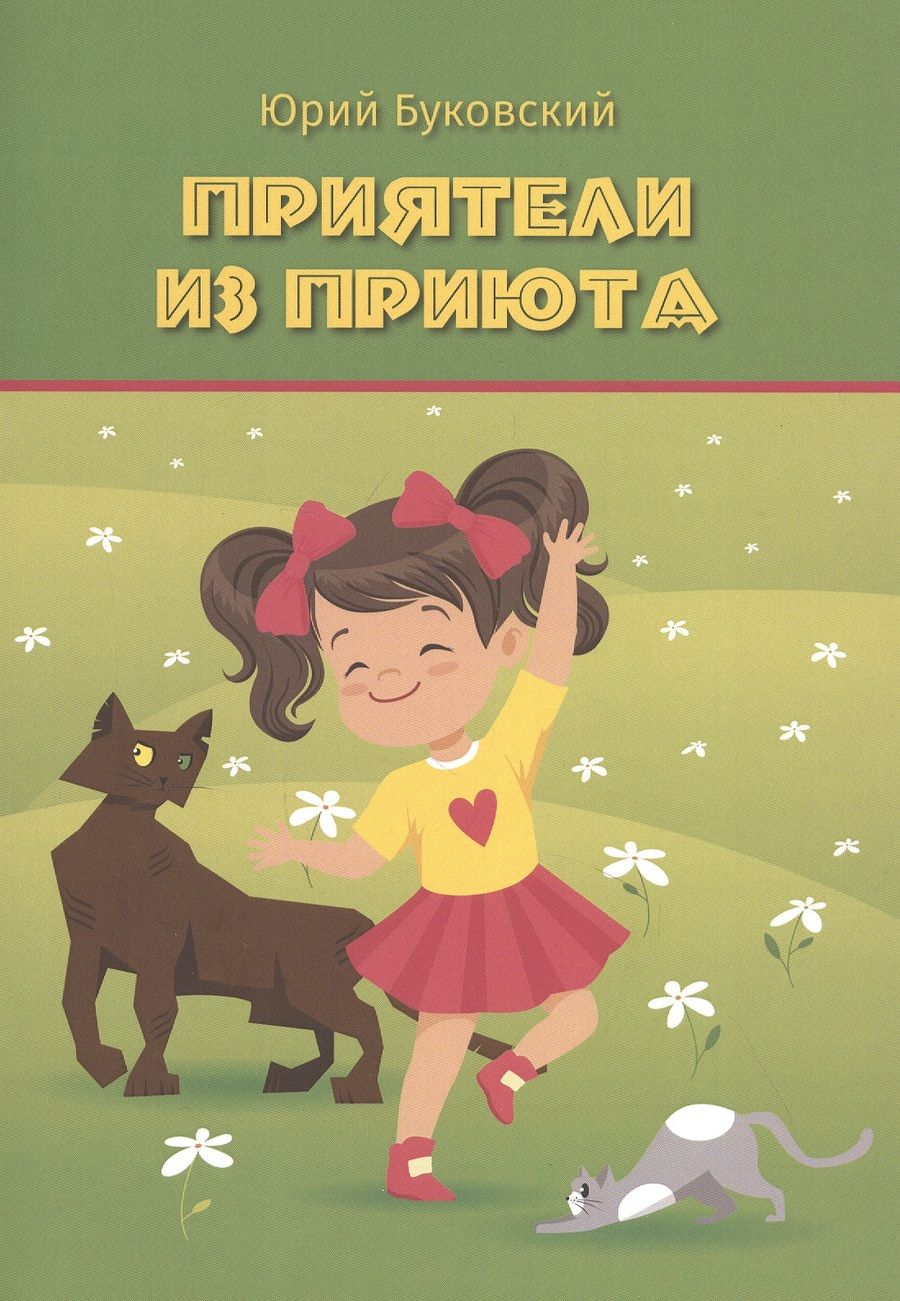 Обложка книги "Юрий Буковский: Приятели из приюта: Сказка"