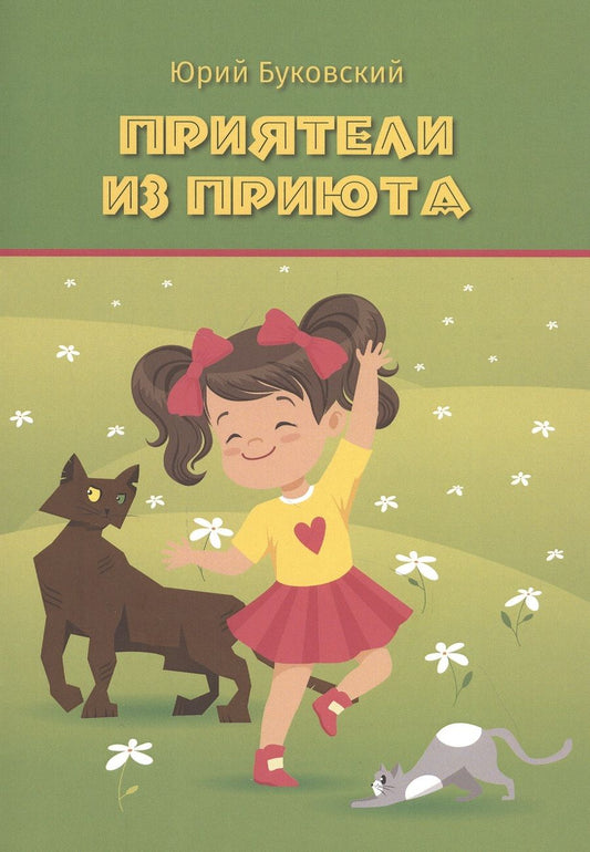 Обложка книги "Юрий Буковский: Приятели из приюта: Сказка"