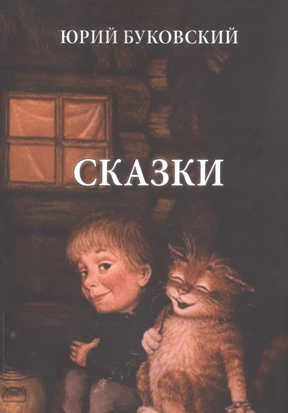 Обложка книги "Юрий Буковский: Юрий Буковский. Сказки"