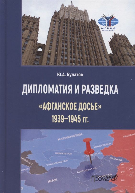 Обложка книги "Юрий Булатов: Дипломатия и разведка «афганское досье» 1939—1945 гг. Монография"