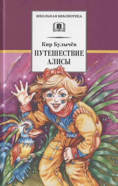 Обложка книги "Юрий Булычев: Путешествие Алисы"